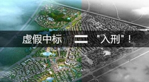 虛假中標可“入刑”,新版《管理辦法》12項重大調整